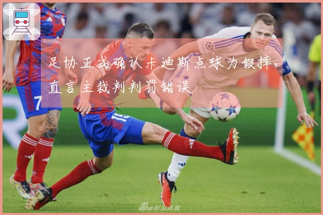 足协正式确认卡迪斯点球为假摔,直言主裁判判罚错误