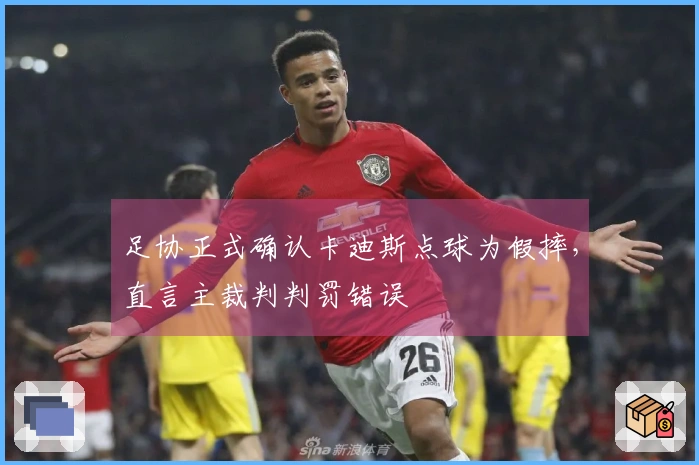 足协正式确认卡迪斯点球为假摔，直言主裁判判罚错误