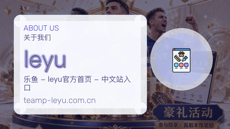 leyu官网赛事内容展示